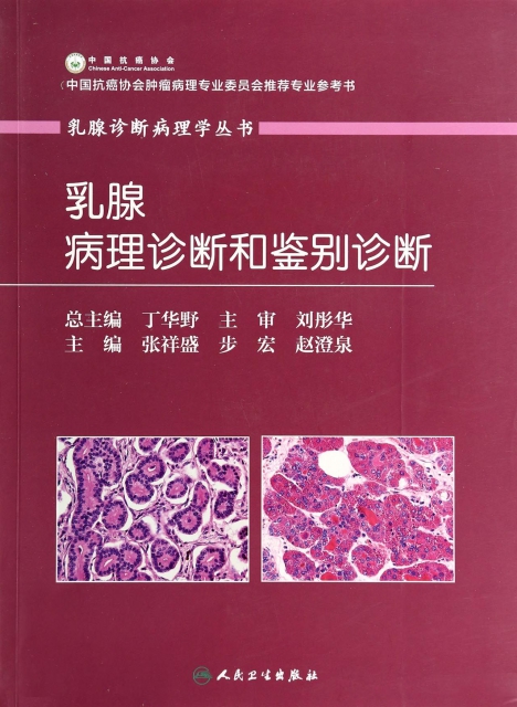 乳腺病理診斷和鋻別診斷/乳腺診斷病理學叢書