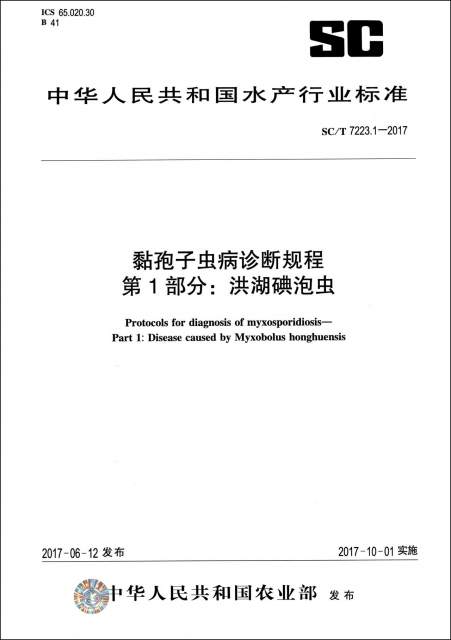 黏孢子蟲病診斷規程第1部分洪湖碘泡蟲(SCT7223.1-2017)/中華人民共和國水產行業標準
