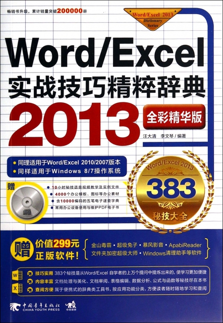 WordExcel2013實戰技巧精粹辭典(附光盤全彩精華版)