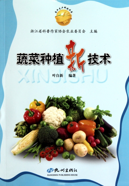 蔬菜種植新技術/農業生產科技叢書