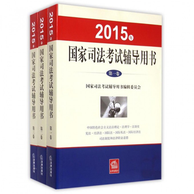 2015年國家司法考試輔導用書(共3冊)
