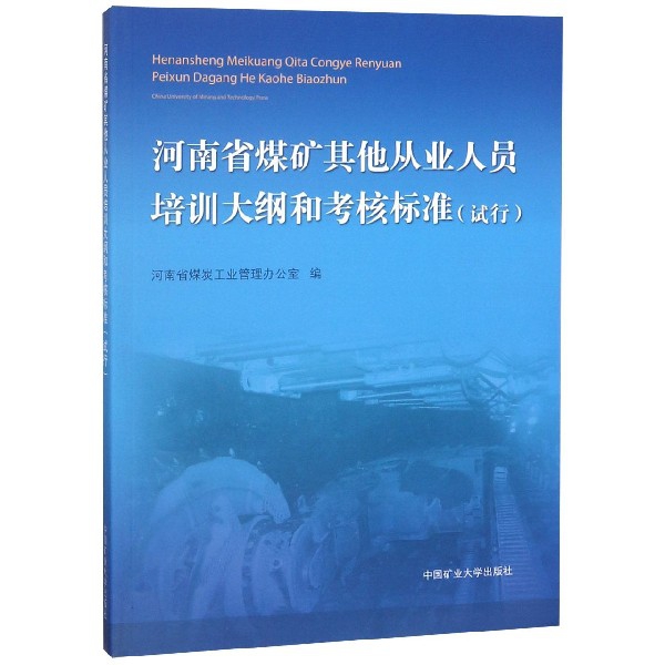 河南省煤礦其他從業人員培訓大綱和考核標準(試行)