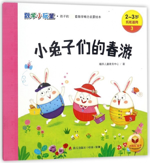 小兔子們的春遊(2-3歲托班適用)/數學小玩童