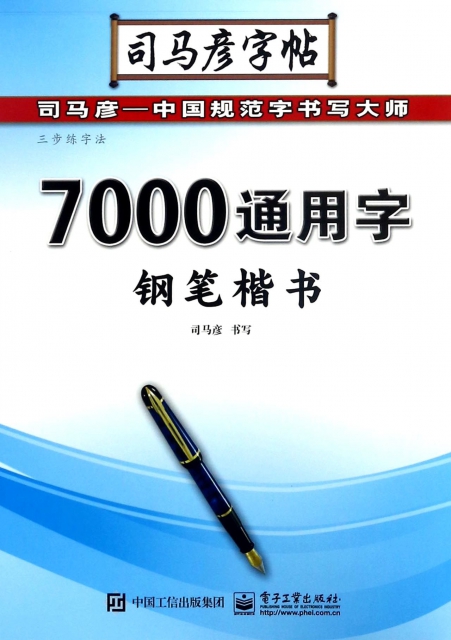 7000通用字(鋼筆楷書)/司馬彥字帖