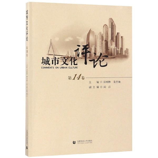 城市文化評論(第14卷)