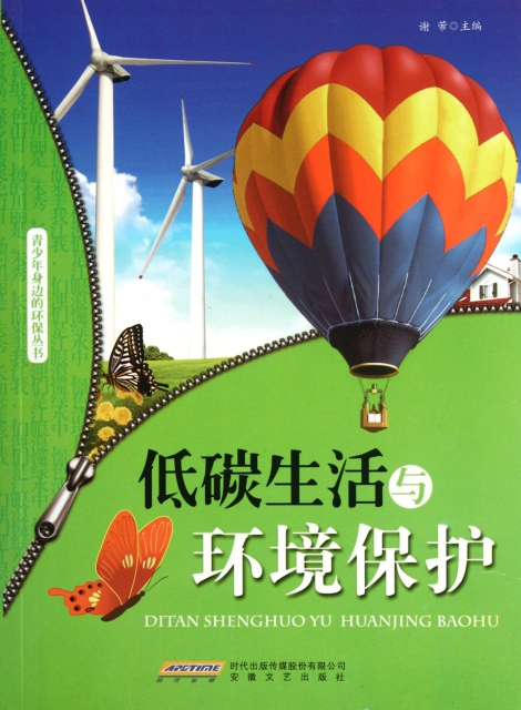 低碳生活與環境保護/青少年身邊的環保叢書