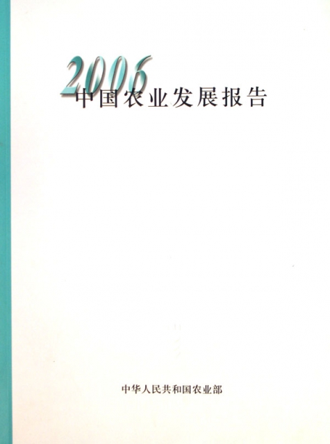 2006中國農業發展報告