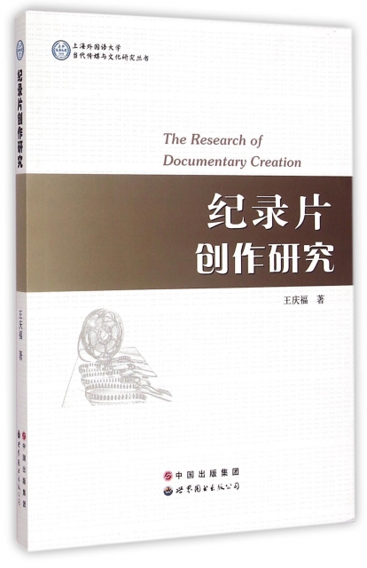 紀錄片創作研究/上海外國語大學當代傳媒與文化研究叢書