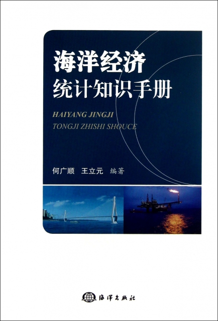 海洋經濟統計知識手冊