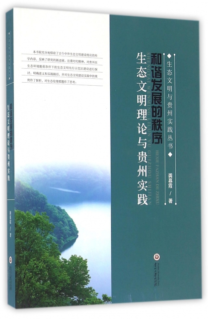 和諧發展的秩序(生態文明理論與貴州實踐)/生態文明與貴州實踐叢書