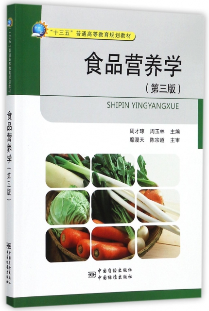 食品營養學(第3版十三五普通高等教育規劃教材)