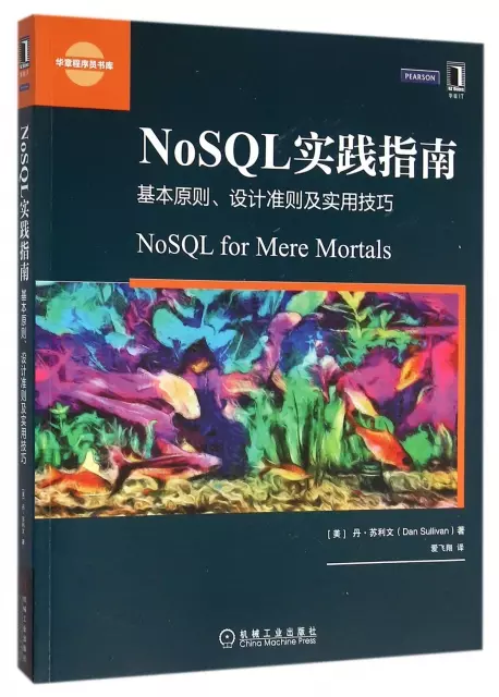 NoSQL實踐指南(基本原則設計準則及實用技巧)/華章程序員書庫