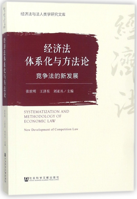 經濟法體繫化與方法論(競爭法的新發展)/經濟法與法人類學研究文庫