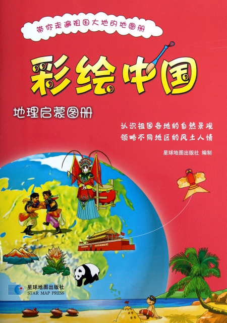 彩繪中國地理啟蒙圖冊