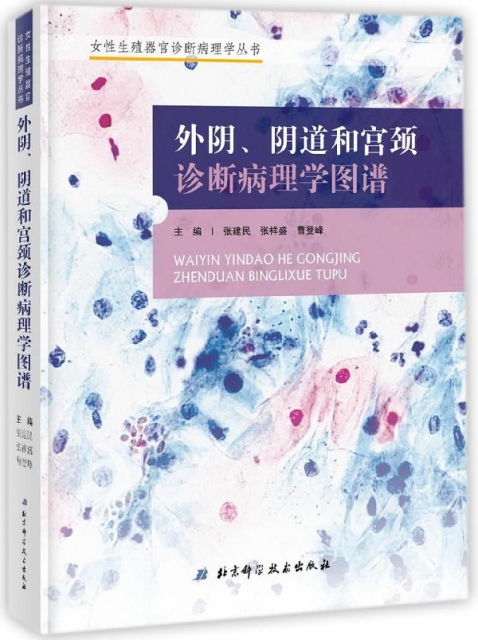 外陰陰道和宮頸診斷病理學圖譜(精)/女性生殖器官診斷病理學叢書