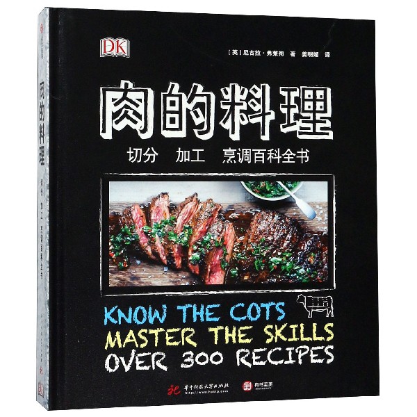 肉的料理(切分加工烹調百科全書)(精)