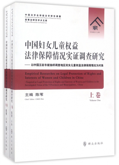 中國婦女兒童權益法律保障情況實證調查研究--以中國五省市被抽樣調查地區婦女兒童權益法律保障情況為對像(上下)/家事法研究學術文庫