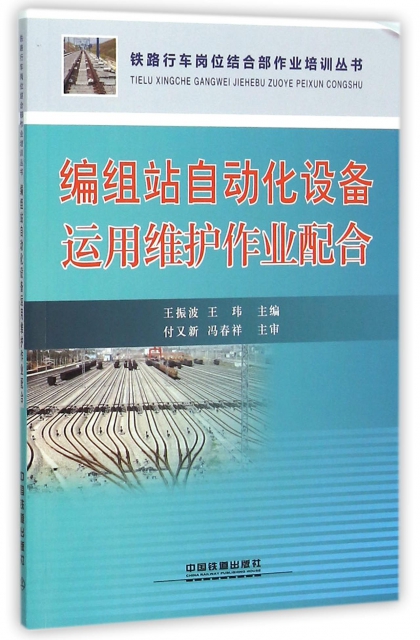 編組站自動化設備運用維護作業配合/鐵路行車崗位結合部作業培訓叢書