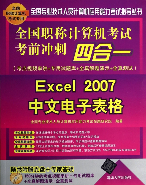 Excel2007中文電子表格(附光盤全國職稱計算機考試考前衝刺四合一)/全國專業技術人員計算機應用能力考試指導叢書