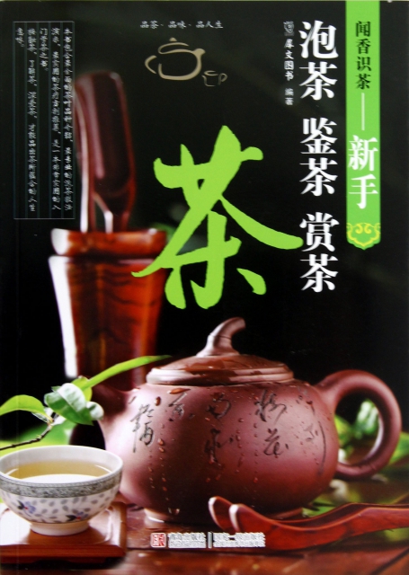 聞香識茶--新手泡茶鋻茶賞茶