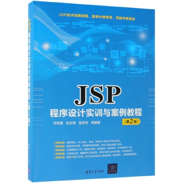 JSP程序設計實訓與案例教程(第2版)