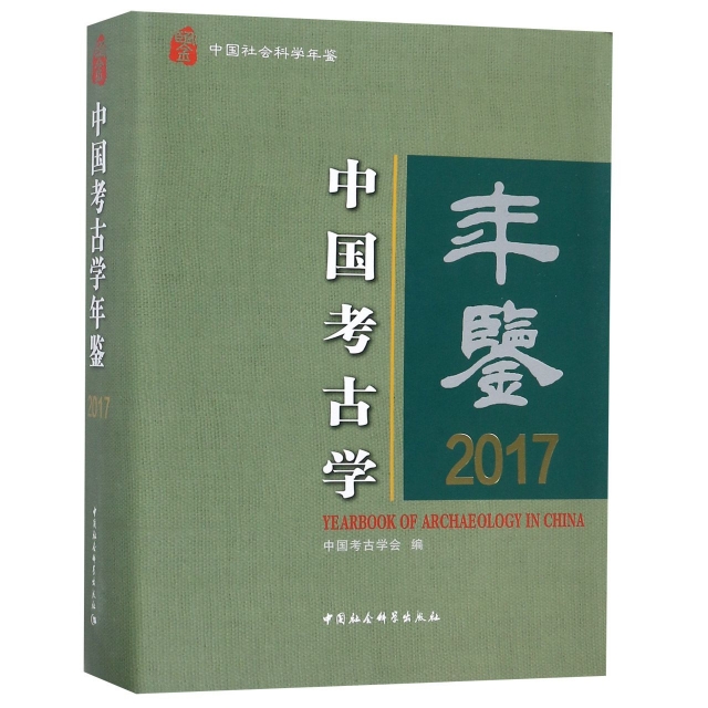中國考古學年鋻(2017中國社會科學年鋻)(精)