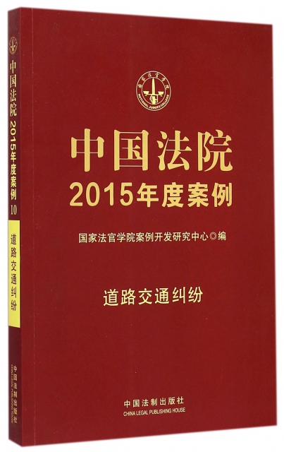 中國法院2015年度案例(道路交通糾紛)