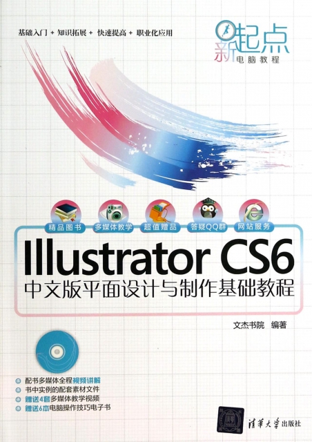 Illustrator CS6中文版平面設計與制作基礎教程(附光盤)/新起點電腦教程