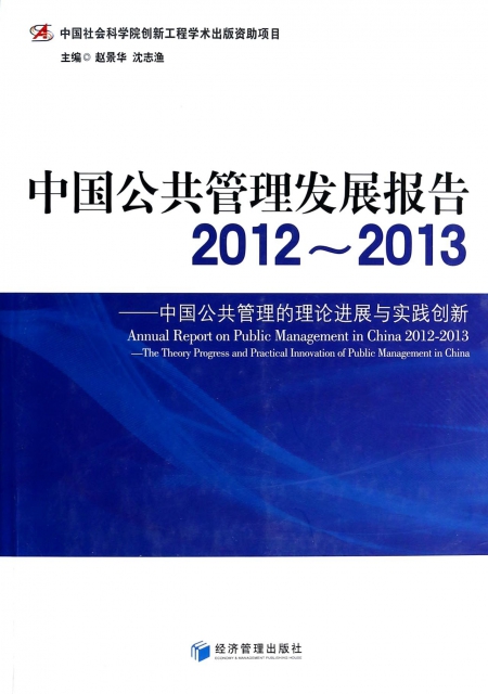 中國公共管理發展報告