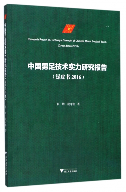 中國男足技術實力研究報告(綠皮書2016)