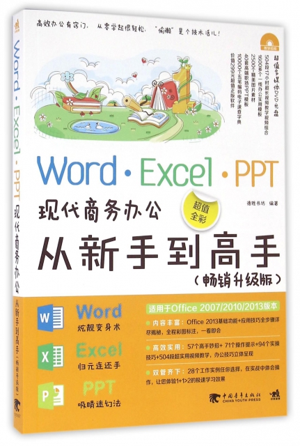 Word Excel PPT現代商務辦公從新手到高手(附光盤暢銷升級版超值全彩)
