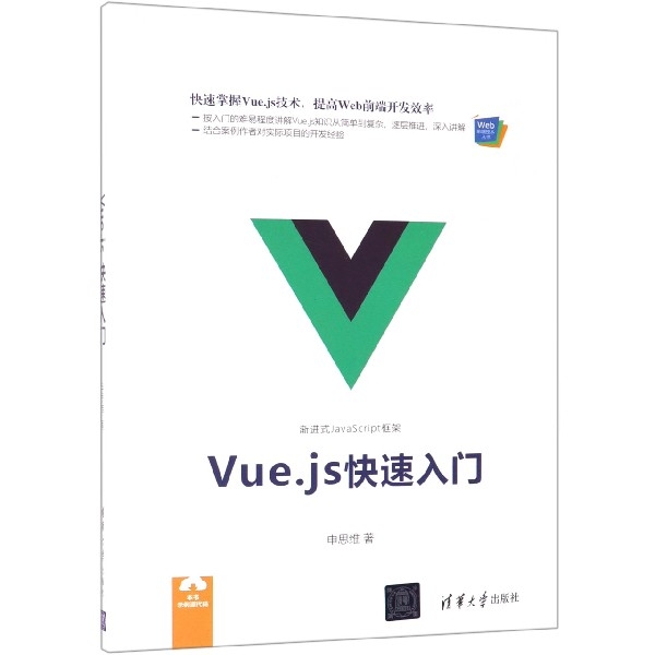 Vue.js快速入門/Web前端技術叢書