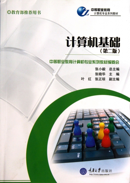計算機基礎(第2版中等職業教育計算機專業繫列教材)