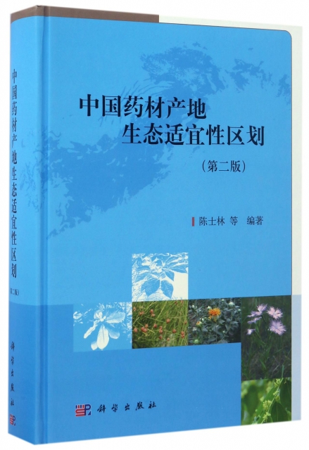 中國藥材產地生態適宜性區劃(第2版)(精)