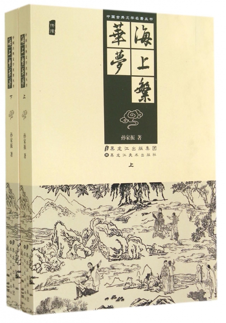 海上繁華夢(上下繡像)/中國古典文學名著叢書