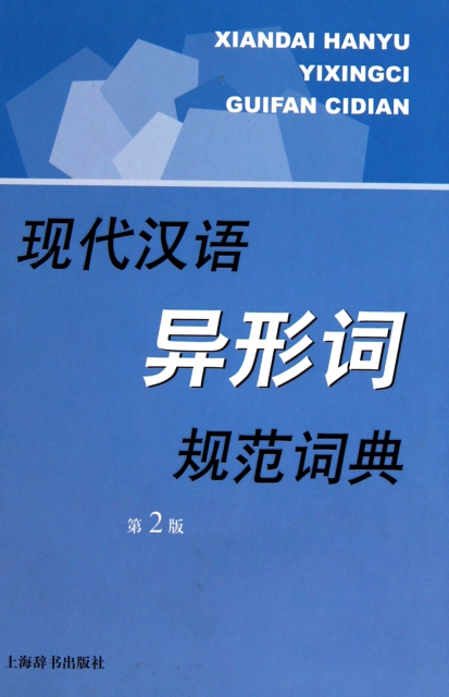 現代漢語異形詞規範詞