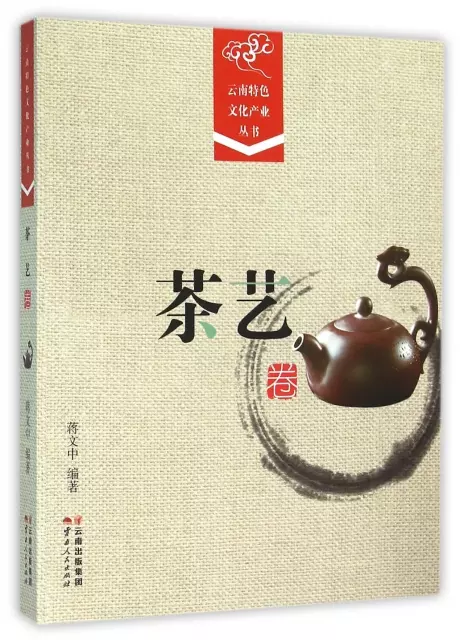 雲南特色文化產業叢書(茶藝卷)