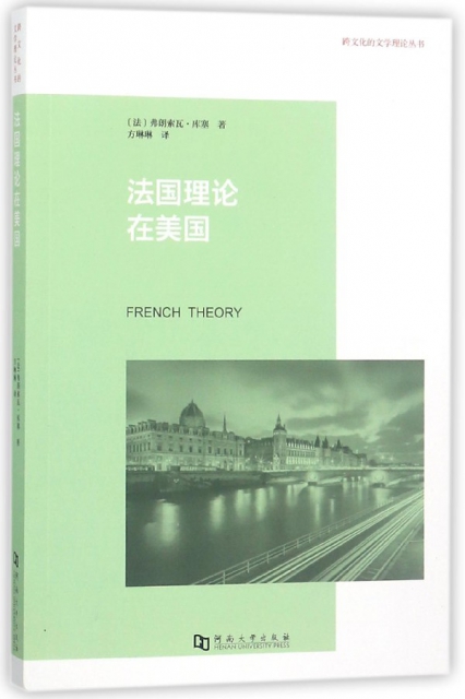 法國理論在美國/跨文