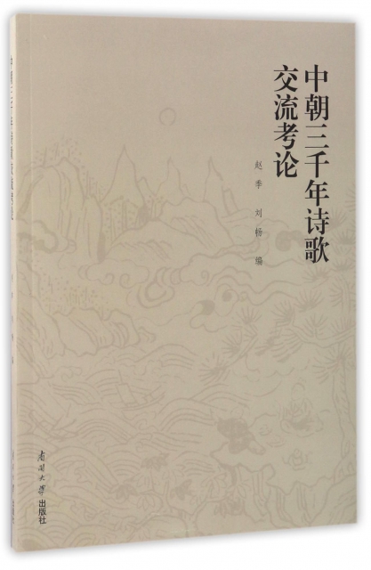 中朝三千年詩歌交流考論