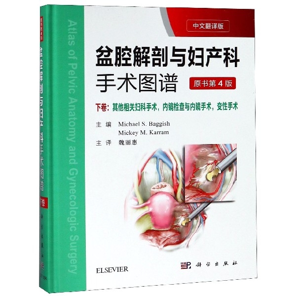 盆腔解剖與婦產科手術圖譜(下卷其他相關婦科手術內鏡檢查與內鏡手術變性手術原書第4版