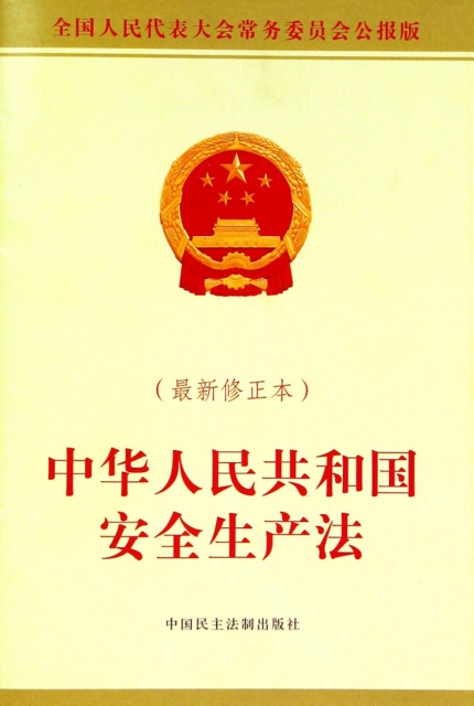 中華人民共和國安全生產法(最新修正本全國人民代表大會常務委員會公報版)