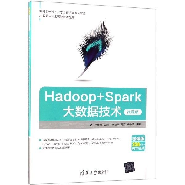 Hadoop+Spark大數據技術(微課版)/大數據與人工智能技術叢書