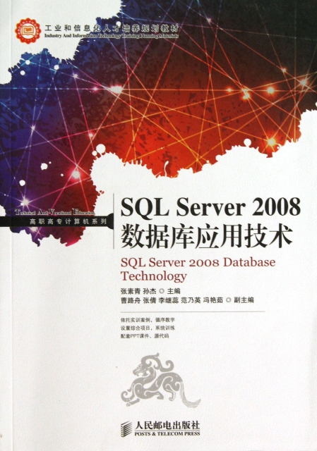 SQL Server2008數據庫應用技術(工業和信息化人纔培養規劃教材)/高職高專計算機繫列