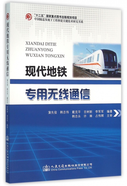 現代地鐵專用無線通信/中國隧道及地下工程修建關鍵技術研究書繫