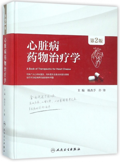 心髒病藥物治療學(第2版)(精)
