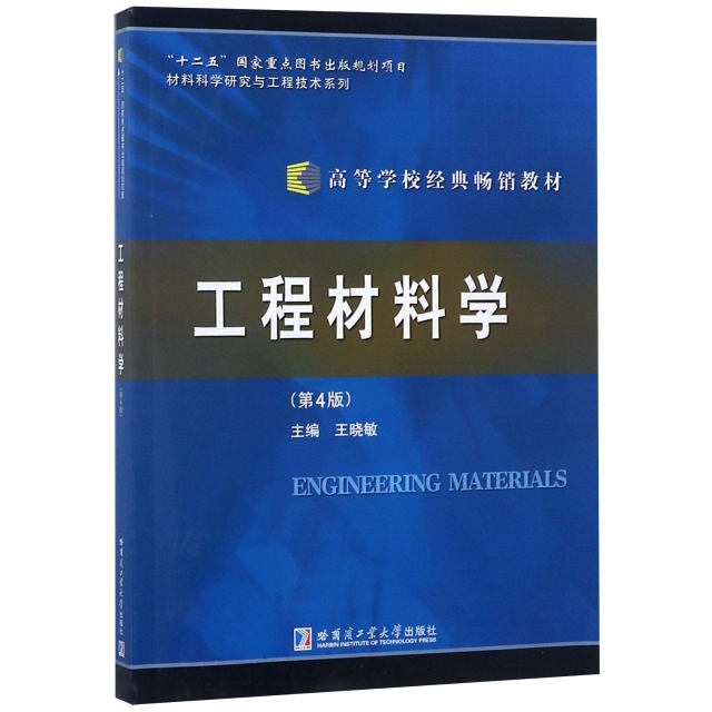 工程材料學(第4版高等學校經典暢銷教材)/材料科學研究與工程技術繫列