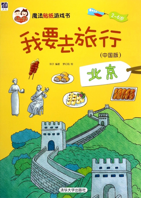 我要去旅行(中國版北京2-6歲)/魔法貼紙遊戲書