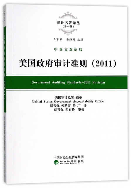 美國政府審計準則(2011中英文雙語版)/審計名著譯叢