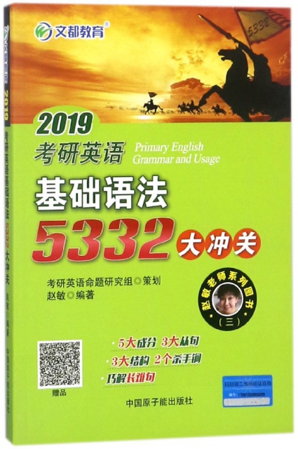 2019考研英語基礎語法5332大衝關