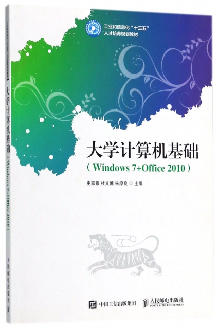 大學計算機基礎(Windows7+Office2010工業和信息化十三五人纔培養規劃教材)